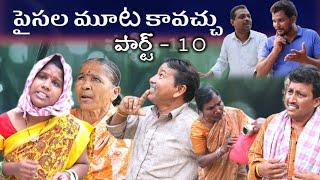 PAISALAMUTA KAVACCHU పార్ట్ -10 || Village Comedy SKIT #VILLAGE MKTV# MKTV SKIT#394