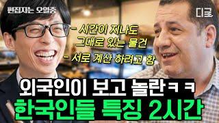 [#유퀴즈온더블럭] (2시간) 국가번호 +82의 민족 뭐든 신속, 정확함ㄷㄷ 대한 외국인들이 보고 놀란 한국인 특징 | #편집자는