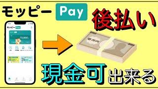 【モッピーPay】金融ブラック必見！後払いサービス「現金化」可能へ！