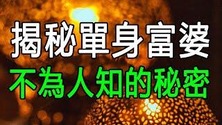 揭秘單身富婆不為人知的秘密