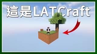 Minecraft 生存 | 在普通生存地圖重現空島生存 – LATCraft #60【全字幕】我的世界 | 伺服器生存