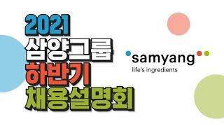 삼양그룹 2021 하반기 채용설명회