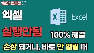 엑셀 실행 안될 때, 엑셀 파일 손상될 때 복구 방법