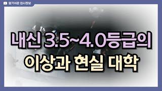 내신 3.5~4.0 등급대 학생들의 이상과 현실 대학