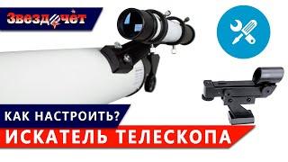 Как правильно настроить искатель телескопа?  Коллиматорный и оптический