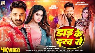 Dad Ke Darad - Video Song | Pawan Singh New Song | 2024 | Bhojpuri New Song