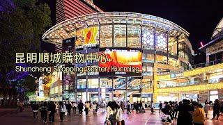 昆明最熱鬧、最有人氣的商場——順城購物中心｜The most prosperous shopping mall in Kunming - Shuncheng Shopping Center