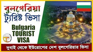 DUBAI TO EUROPE | BULGARIA TOURIST VISA FROM DUBAI | বুলগেরিয়া ট্যুরিস্ট ভিসা | ইউরোপ ভিসা