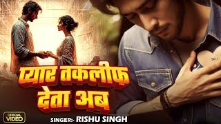 #Video | #Rishu Singh का दर्द भरा #बेवफाई गाना | #प्यार हमके तकलीफ देता अब | #Bhojpuri Sad Song 2024