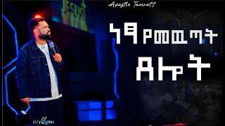 የነጻ ማውጣት ጸሎት |Apostle Tamrat Tarekegn|CJ YOUTH CONFERENCE 2K24|