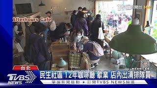 民生社區「12年咖啡廳」歇業 店內出清排隊買｜TVBS新聞@TVBSNEWS01