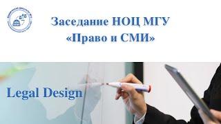  Заседание НОЦ МГУ «Право и СМИ». "Legal Design"