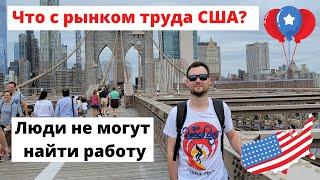 Люди в Америке не могут найти работу! Рынок труда и безработица в США: тенденции и их причины.