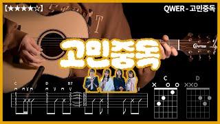 457.[QWER신곡] QWER - 고민중독 기타커버 【】 | Guitar tutorial |ギター 弾いてみた 【TAB譜】