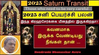 2025 சனி பெயர்ச்சி பலன் | ஜாதகரீதியாக  மிக கவனமாக இருக்க வேண்டியவர்கள் ? Sani Peyarchi Palan 2025