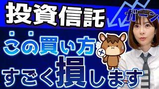 投資信託で知らずに損しているかも…損しない買い方を教えます！