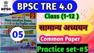 Bpsc tre 4.0||General Studies ||Comman paper ||class 1-12| practice set -5| prt, tgt, pgt | @smartgk