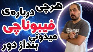 اخطار اول کامل ذهنت رو خالی کن از هر چیزی که راجب به فیبو ناچی بلدی بعد این ویدیو رو ببین 