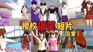 Sakura school simulator櫻花校園模擬器：櫻校搞笑短片合集#sakuraschoolsimulator #sakura #sakuraschool