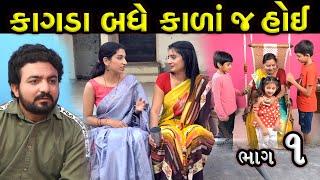 કાગડા બધે કાળા જ હોય..!! ભાગ 01 || Kagda badhe kala j hoi... || Short Film Part 01