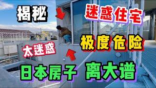 日本房子真的太太奇葩了！危险成这样你敢住吗？