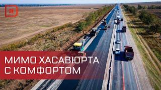 На дороге в обход Хасавюрта приступили к укладке асфальта