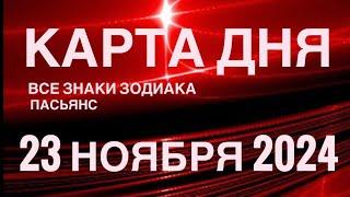 КАРТА ДНЯ23 НОЯБРЯ 2024 ЦЫГАНСКИЙ ПАСЬЯНС  СОБЫТИЯ ДНЯ️ВСЕ ЗНАКИ ЗОДИАКА TAROT NAVIGATION