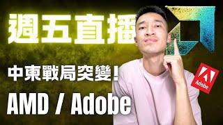 AMD AI大會巨頭雲集 | 以色列突襲伊朗戰事升溫 | Adobe財報 | 美咖週五直播
