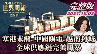 【完整版上集20211002】塞港未解 中國限電 越南封城 全球供應鏈完美風暴  TVBS文茜的世界周報-亞洲版 20211002 X 富蘭克林‧國民的基金