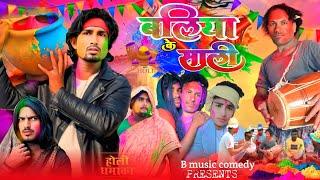 Baliya ke sali || बलिया के साली || B MUSIC COMEDY @ManiMerajVines #newcomedyvideo #2025