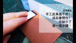 手工皮具教室－【裁皮刀介紹及皮革削薄技巧】/Leather Tutorial - Introduction of Leather Knives and skiving technique