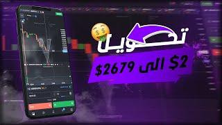 إستراتيجية VIP تحويل 2$ إلى 2679$ + إثبات سحب 