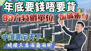 【中海寰宇天下】珠海十字門 | 年底加碼衝刺 | 99方三房兩廳兩衛 | 現樓特價單位 | 樓下華發商都 | 中海頂級物業 | 萬眾期待鉅惠 | 如何投資大灣區豪宅#珠海睇樓團