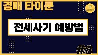 [부산경매전문학원] 나도 모르게 전입이 빠졌어요