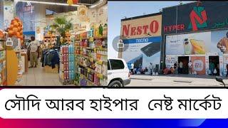 সৌদি আরব নেস্ট  মার্কেট | Nesto hypermarket Riyadh | Nesto hyper market in saudi arabia | Badhon TV