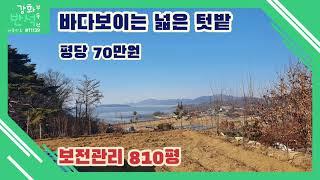 바다보이는 강화도 넓은 텃밭 / 보전관리810평 / 화도면 장화리