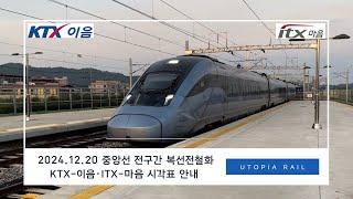 2024.12.20 중앙선 전구간 복선전철화 KTX-이음 • ITX-마음 시각표 안내