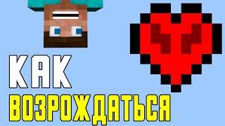 КАК ВОЗРОДИТЬСЯ В ХАРДКОРЕ В MINECRAFT