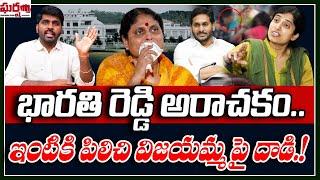 భారతి రెడ్డి అరాచకం.. ఇంటికిపిలిచి విజయమ్మపై దాడి.! YS Vijayamma | YS Bharathi | Gharshana Media BVR