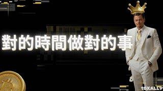 對的時間做對的事，賺大機率獲勝的錢。#比特幣 #btc #加密貨幣 #crypto