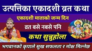 उत्पत्तिका एकादशी व्रत कथा  Live सुख सफलता/ Today Vrat | utpattika ekadashi vrat katha