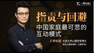 一刻talks |李松蔚：指责与回避：中国家庭最可悲的互动模式