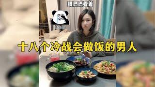 那些冷战会做饭的男人，媳妇清水面条，老公满汉全席