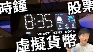 可以看股票 虛擬貨幣 時鐘 的 超好用 HUB !!! VOBOT MINI DOCK 【UNBOXING】