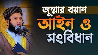 সময়ের গুরুত্বপূর্ণ জুম্মার বয়ান Mufti Salman Farsi