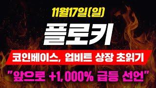 [긴급속보] 11월17일(일)플로키코인베이스, 업비트 상장 초읽기"앞으로 +1,000% 급등 선언"#플로키 #플로키코인