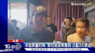 「來挺郭董的嗎」 郭台銘苗栗餐敘 泛藍3人表述｜TVBS新聞 @TVBSNEWS01