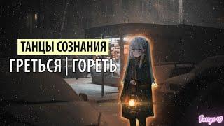 танцы сознания - греться | гореть