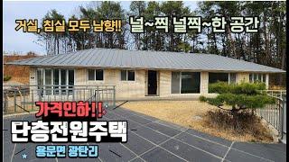 [가격인하!!] 양평 용문면 5억대 단층전원주택 / 거실, 침실 모두 남향 / 넓은 거실과 드레스룸