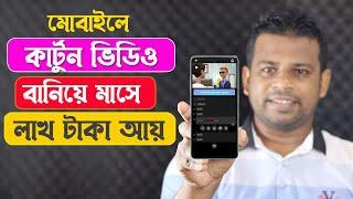 মোবাইলে কার্টুন বানিয়ে লাখ টাকা আয় করুন | Earn Money from Facebook 2021